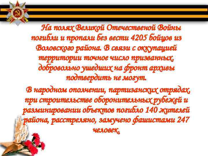 На полях Великой Отечественой Войны погибли и пропали без вести 4205 бойцов из Воловского