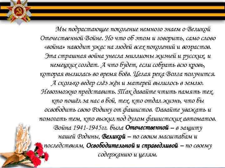 Мы подрастающее поколение немного знаем о Великой Отечественной Войне. Но что об этом и