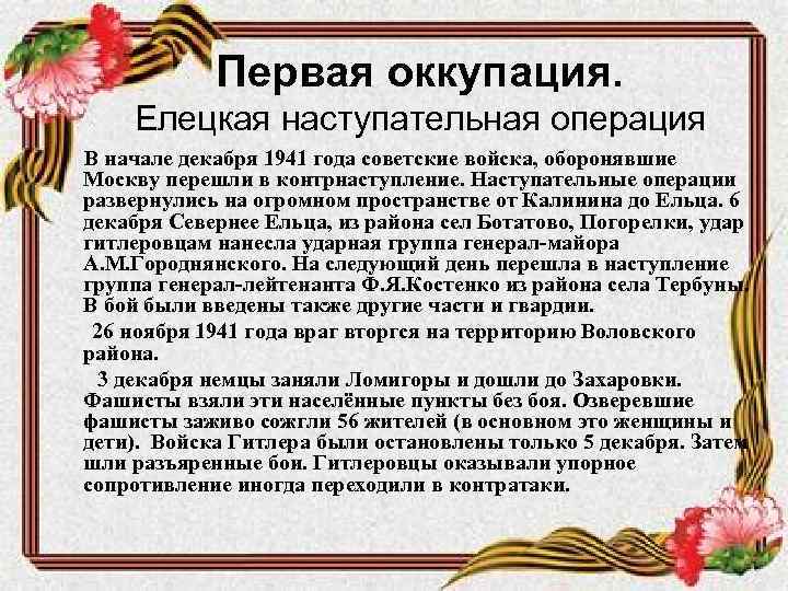 Первая оккупация. Елецкая наступательная операция В начале декабря 1941 года советские войска, оборонявшие Москву