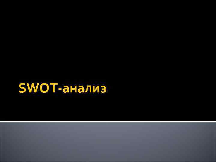 SWOT-анализ 