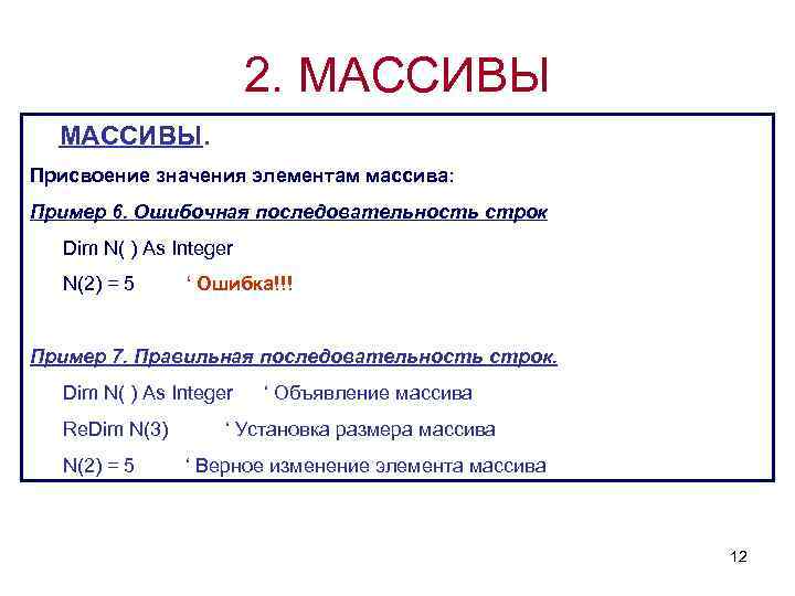 2. МАССИВЫ. Присвоение значения элементам массива: Пример 6. Ошибочная последовательность строк Dim N( )