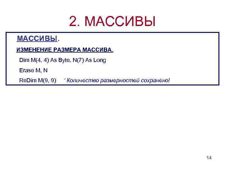 2. МАССИВЫ. ИЗМЕНЕНИЕ РАЗМЕРА МАССИВА. Dim M(4, 4) As Byte, N(7) As Long Erase
