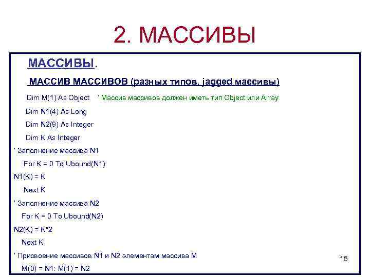 2. МАССИВЫ. МАССИВОВ (разных типов, jagged массивы) Dim M(1) As Object ‘ Массив массивов