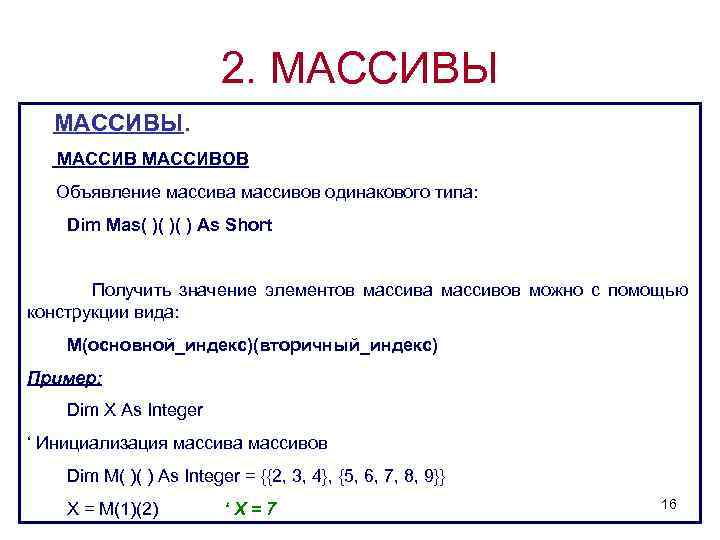 2. МАССИВЫ. МАССИВОВ Объявление массива массивов одинакового типа: Dim Mas( )( )( ) As