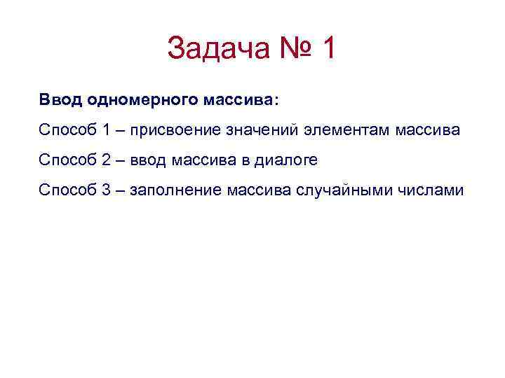 Задача № 1 Ввод одномерного массива: Способ 1 – присвоение значений элементам массива Способ