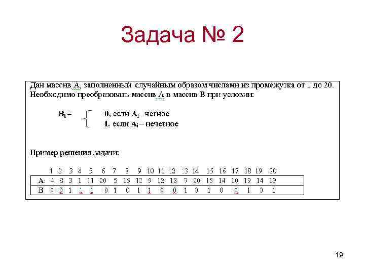 Задача № 2 19 