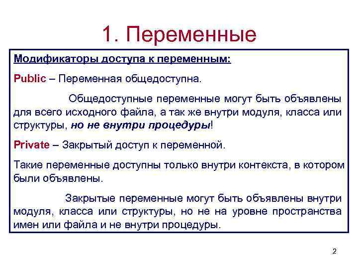 1. Переменные Модификаторы доступа к переменным: Public – Переменная общедоступна. Общедоступные переменные могут быть