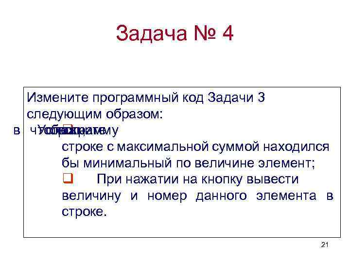 Задача № 4 Измените программный код Задачи 3 следующим образом: в чтобы Усложните программу