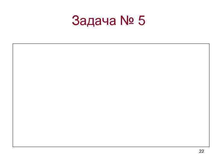 Задача № 5 22 