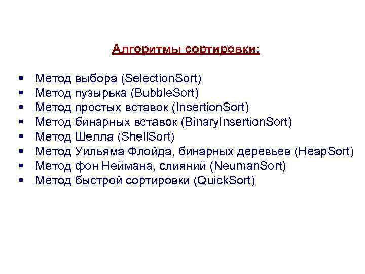 Алгоритмы сортировки: Метод выбора (Selection. Sort) Метод пузырька (Bubble. Sort) Метод простых вставок (Insertion.