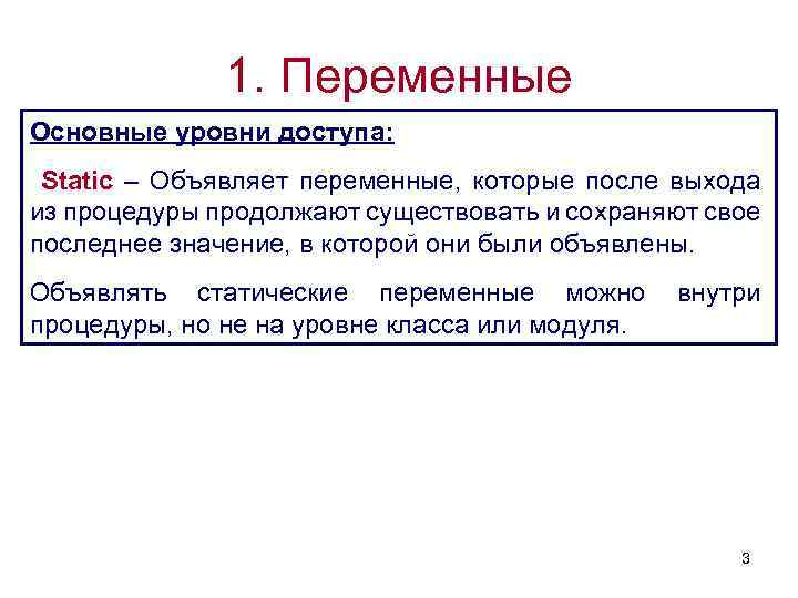 1. Переменные Основные уровни доступа: Static – Объявляет переменные, которые после выхода из процедуры