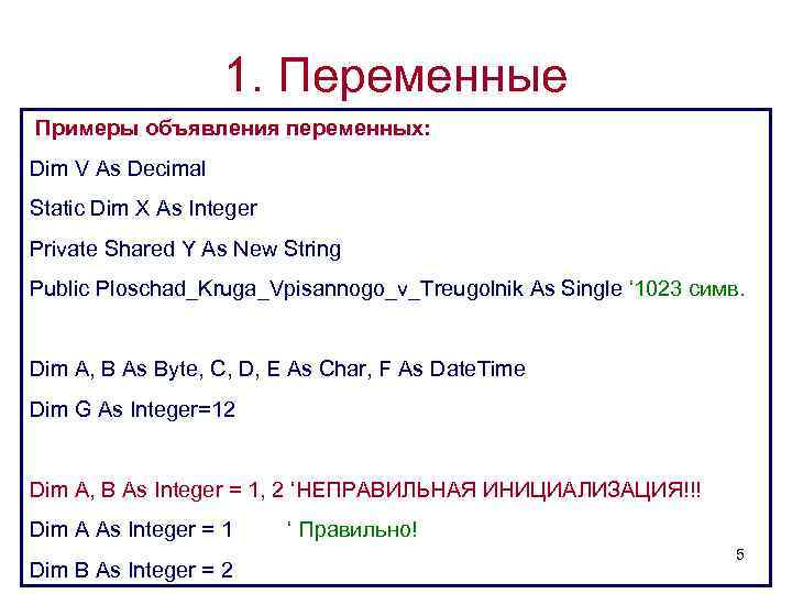 1. Переменные Примеры объявления переменных: Dim V As Decimal Static Dim X As Integer