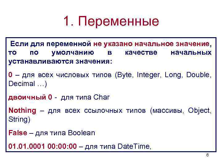 1. Переменные Если для переменной не указано начальное значение, то по умолчанию в качестве