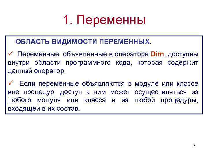 1. Переменны ОБЛАСТЬ ВИДИМОСТИ ПЕРЕМЕННЫХ. Переменные, объявленные в операторе Dim, доступны внутри области программного