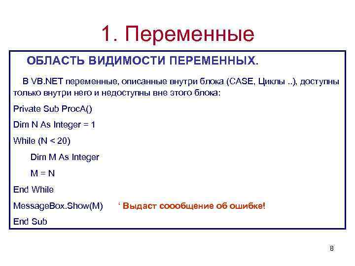 1. Переменные ОБЛАСТЬ ВИДИМОСТИ ПЕРЕМЕННЫХ. В VB. NET переменные, описанные внутри блока (CASE, Циклы.