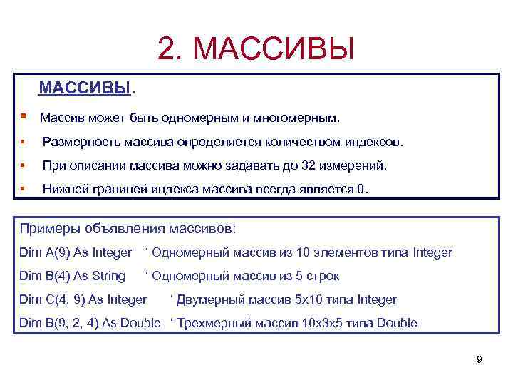2. МАССИВЫ. Массив может быть одномерным и многомерным. Размерность массива определяется количеством индексов. При