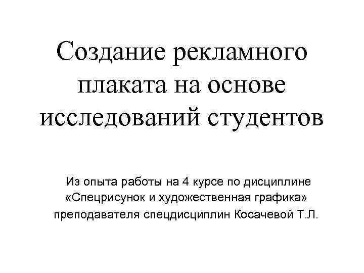  Создание рекламного плаката на основе исследований студентов Из опыта работы на 4 курсе