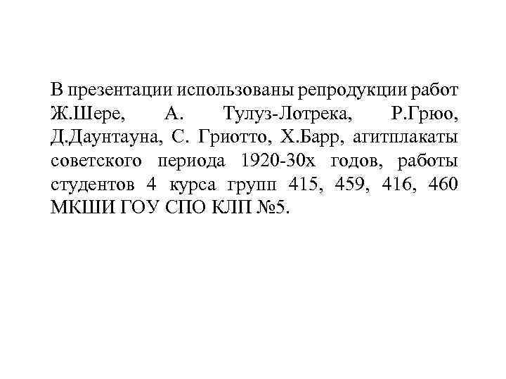 В презентации использованы репродукции работ Ж. Шере, А. Тулуз-Лотрека, Р. Грюо, Д. Даунтауна, С.