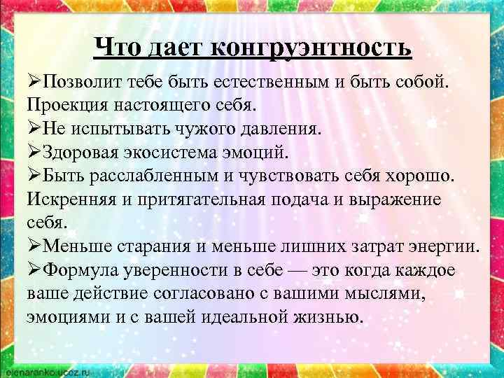 Что дает конгруэнтность ØПозволит тебе быть естественным и быть собой. Проекция настоящего себя. ØНе