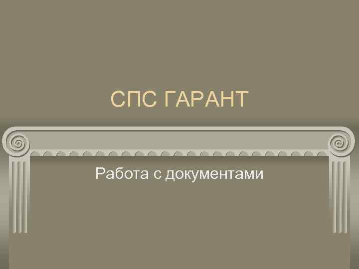 СПС ГАРАНТ Работа с документами 