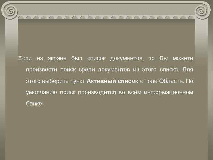 Если на экране был список документов, то Вы можете произвести поиск среди документов из