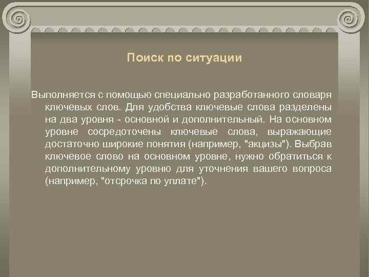 Поиск по ситуации Выполняется с помощью специально разработанного словаря ключевых слов. Для удобства ключевые
