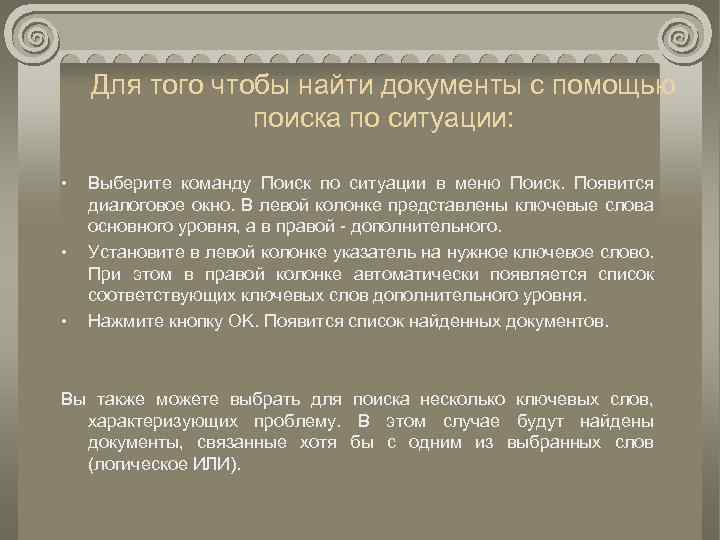 Для того чтобы найти документы с помощью поиска по ситуации: • • • Выберите