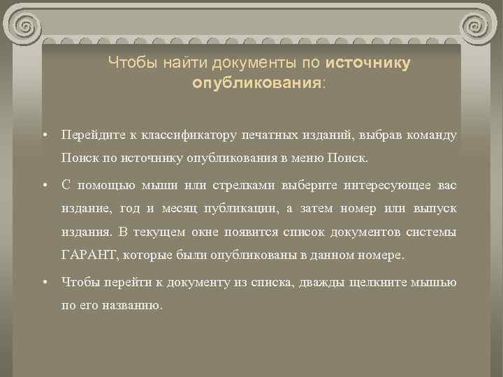 Чтобы найти документы по источнику опубликования: • Перейдите к классификатору печатных изданий, выбрав команду