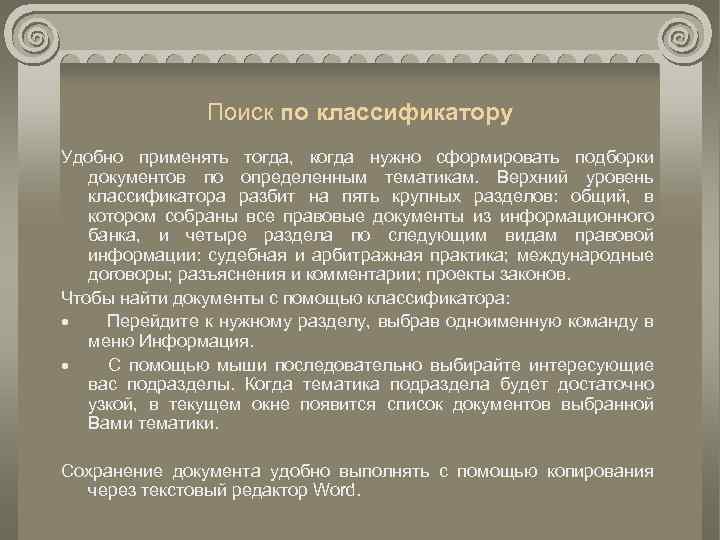 Поиск по классификатору Удобно применять тогда, когда нужно сформировать подборки документов по определенным тематикам.