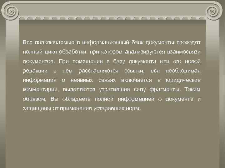 Все подключаемые в информационный банк документы проходят полный цикл обработки, при котором анализируются взаимосвязи