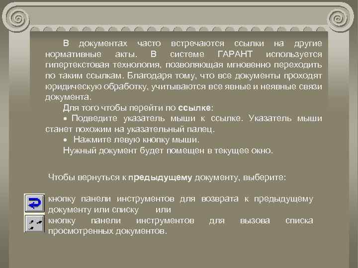 В документах часто встречаются ссылки на другие нормативные акты. В системе ГАРАНТ используется гипертекстовая