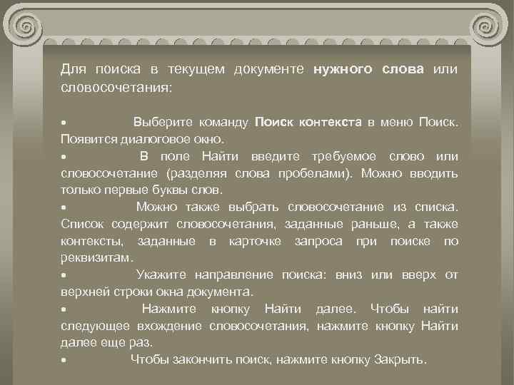 Для поиска в текущем документе нужного слова или словосочетания: · Выберите команду Поиск контекста