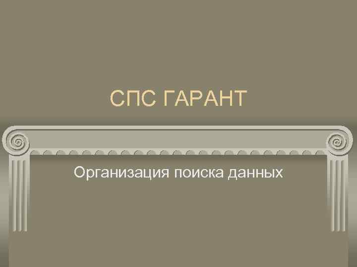 СПС ГАРАНТ Организация поиска данных 