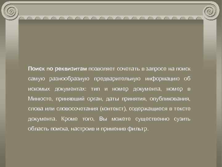 Поиск по реквизитам позволяет сочетать в запросе на поиск самую разнообразную предварительную информацию об