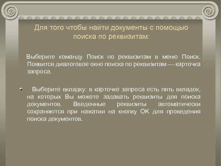 Для того чтобы найти документы с помощью поиска по реквизитам: Выберите команду Поиск по