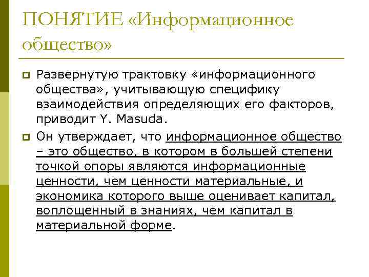 ПОНЯТИЕ «Информационное общество» p p Развернутую трактовку «информационного общества» , учитывающую специфику взаимодействия определяющих