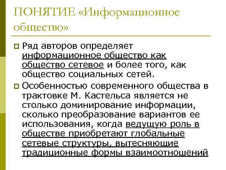 Ряду авторов. Сетевое общество Кастельса. Концепция сетевого общества м Кастельса. Обществознание термины на м. Кастельс информационное общество.