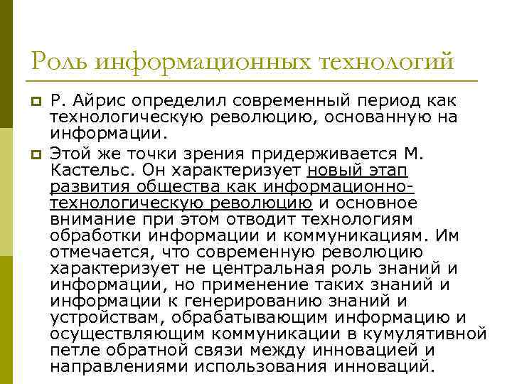 Роль информационных технологий p p Р. Айрис определил современный период как технологическую революцию, основанную