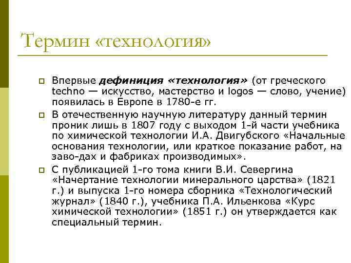 Термин «технология» p p p Впервые дефиниция «технология» (от греческого techno — искусство, мастерство