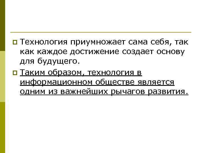 Технология приумножает сама себя, так каждое достижение создает основу для будущего. p Таким образом,