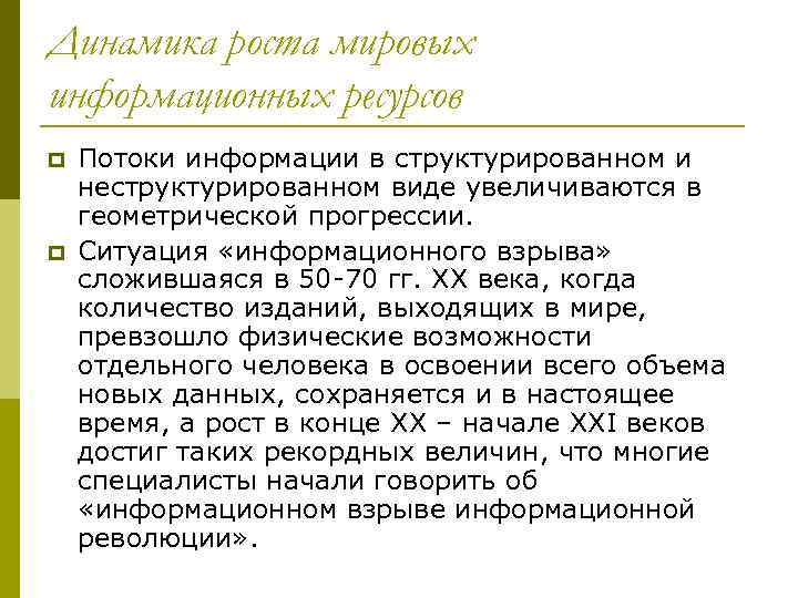 Динамика роста мировых информационных ресурсов p p Потоки информации в структурированном и неструктурированном виде