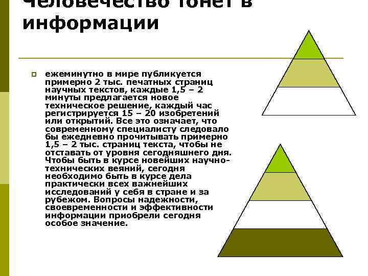 Человечество тонет в информации p ежеминутно в мире публикуется примерно 2 тыс. печатных страниц