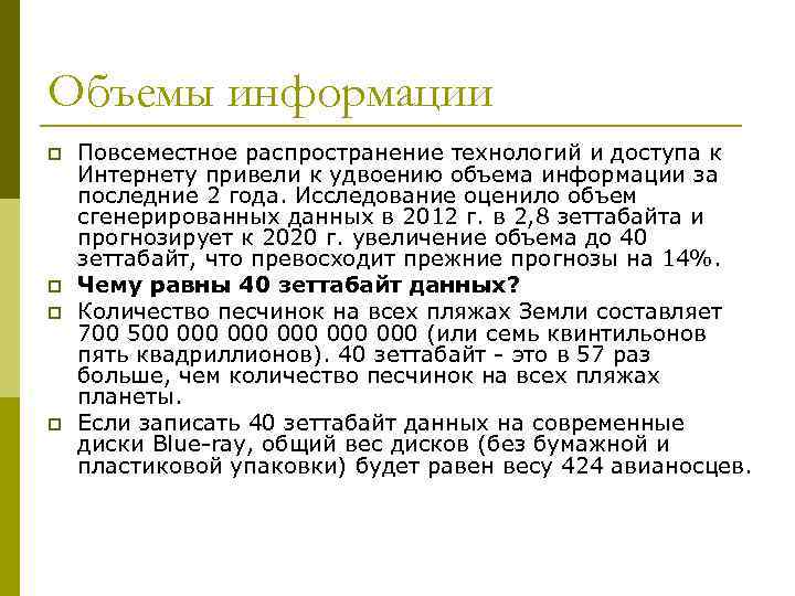 Объемы информации p p Повсеместное распространение технологий и доступа к Интернету привели к удвоению