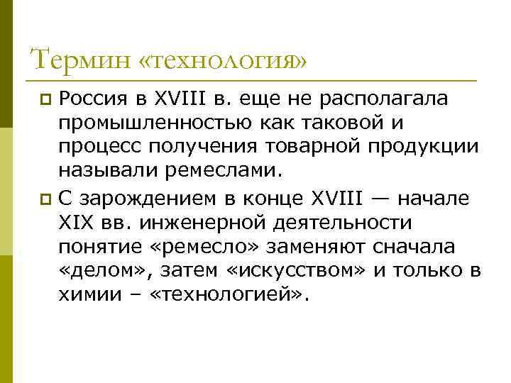 Термин «технология» Россия в XVIII в. еще не располагала промышленностью как таковой и процесс