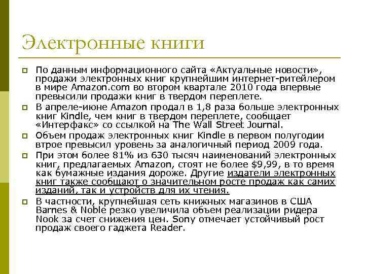 Электронные книги p p p По данным информационного сайта «Актуальные новости» , продажи электронных