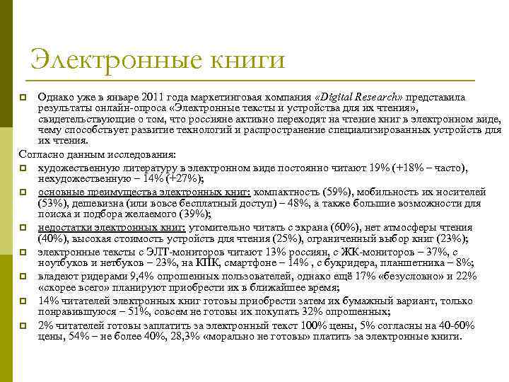 Электронные книги Однако уже в январе 2011 года маркетинговая компания «Digital Research» представила результаты