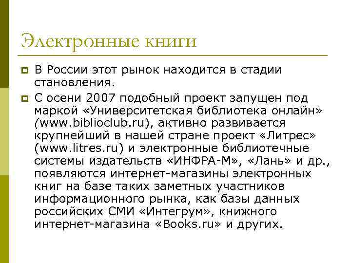 Электронные книги p p В России этот рынок находится в стадии становления. С осени