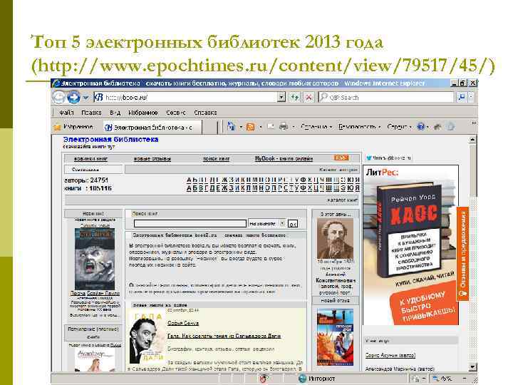 Топ 5 электронных библиотек 2013 года (http: //www. epochtimes. ru/content/view/79517/45/) 