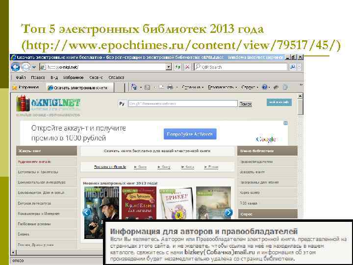 Топ 5 электронных библиотек 2013 года (http: //www. epochtimes. ru/content/view/79517/45/) 