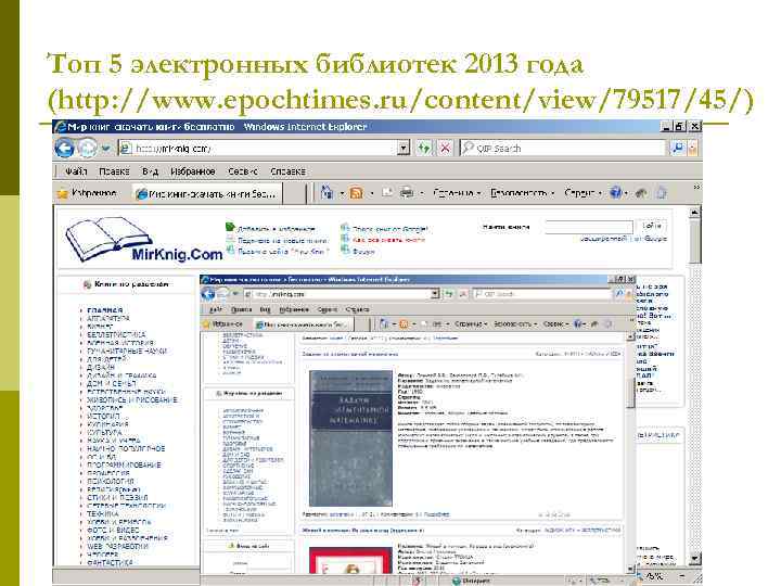 Топ 5 электронных библиотек 2013 года (http: //www. epochtimes. ru/content/view/79517/45/) 